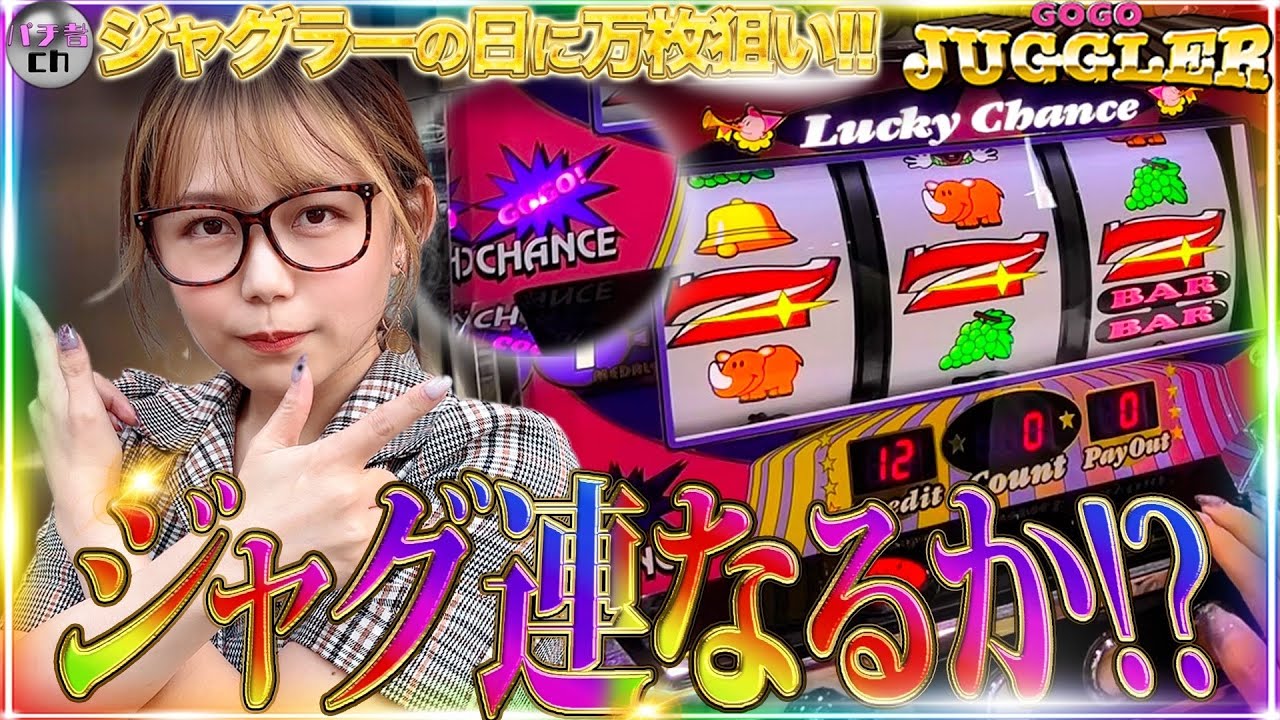 「GOGOジャグラー」５の付く日ならジャグラーで大勝ちできると安易に挑んでみた結果... ぱち者#46