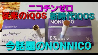 ニコチンなしのノンニコ・ニコレス・コバトで吸い比べやってみたら衝撃だったｗ【NICOLESS】【ccobato】【NONNICO】【禁煙】