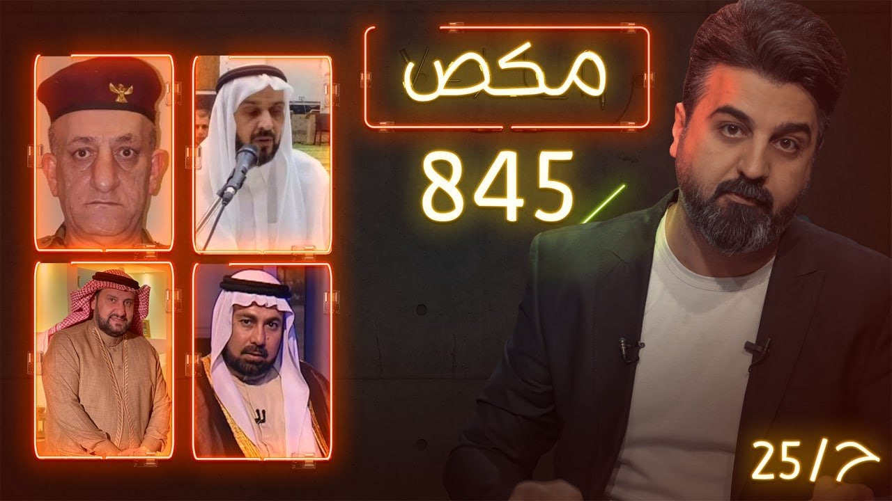 مكـص l الحلقة 25 | 845 | الموسم الخامس