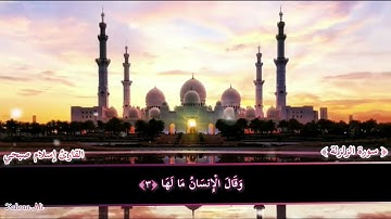 سورة الزلزلة صف اول ابتدائي بصوت جميل اسلام صبحي