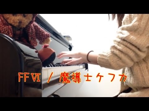 [FFⅥ] 魔導士ケフカ 弾いてみた [ファイナルファンタジー６]