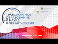 Форсайт-сессия для студентов и аспирантов «Транспорт 2035»