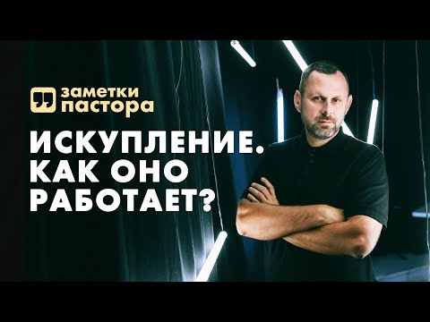 Видео: Что такое искупление по закону?