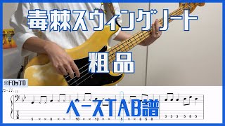 毒棘スウィングノート/粗品【TAB譜#99】ベース練習用 #364