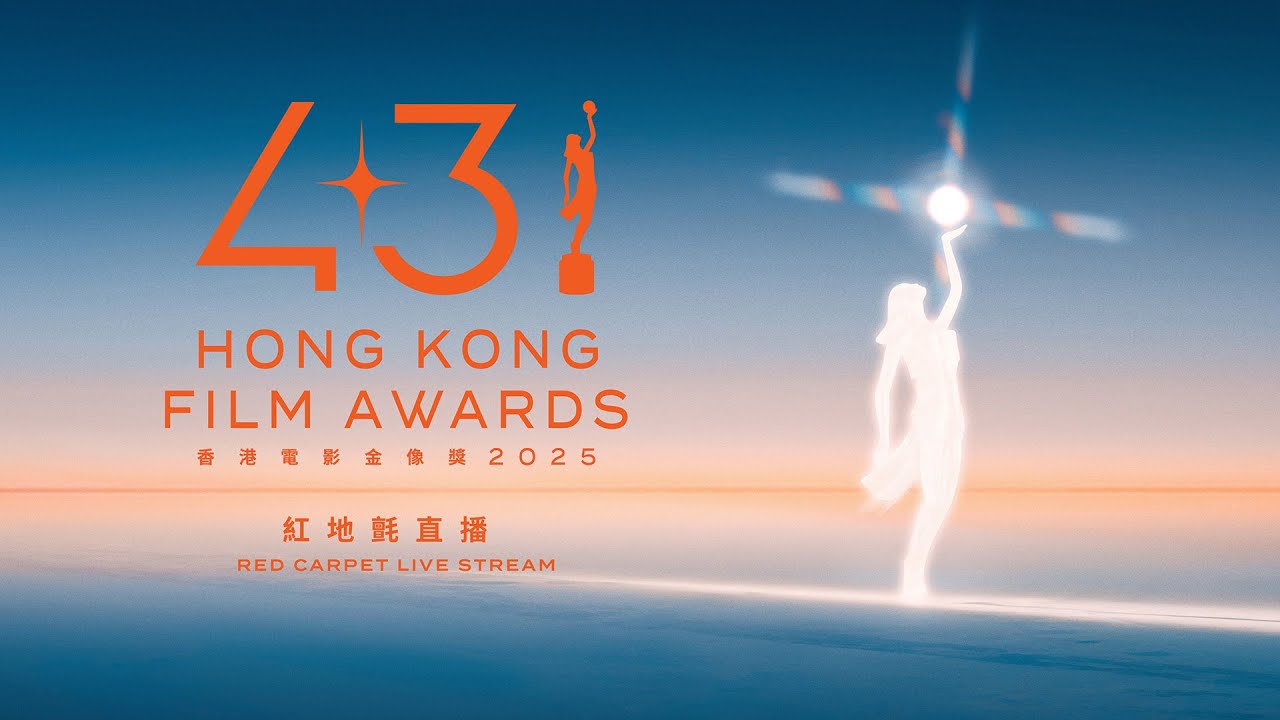第四十三屆香港電影金像獎ー紅地氈現場直擊報導 📡｜Pomato 小薯茄