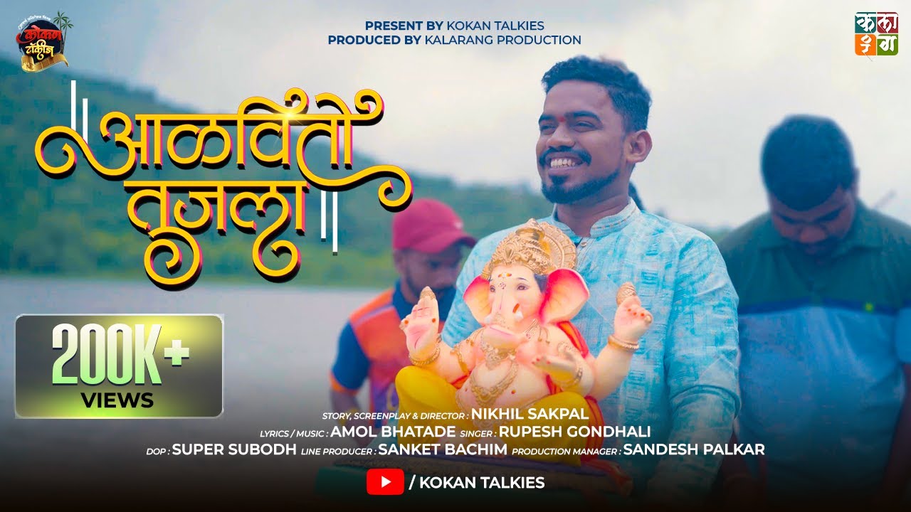 Aalvito Tujla Official Song 2025 | Mi Kokani Nikhil | Amol B | Subodh V | Rupesh G | Kokan Talkies