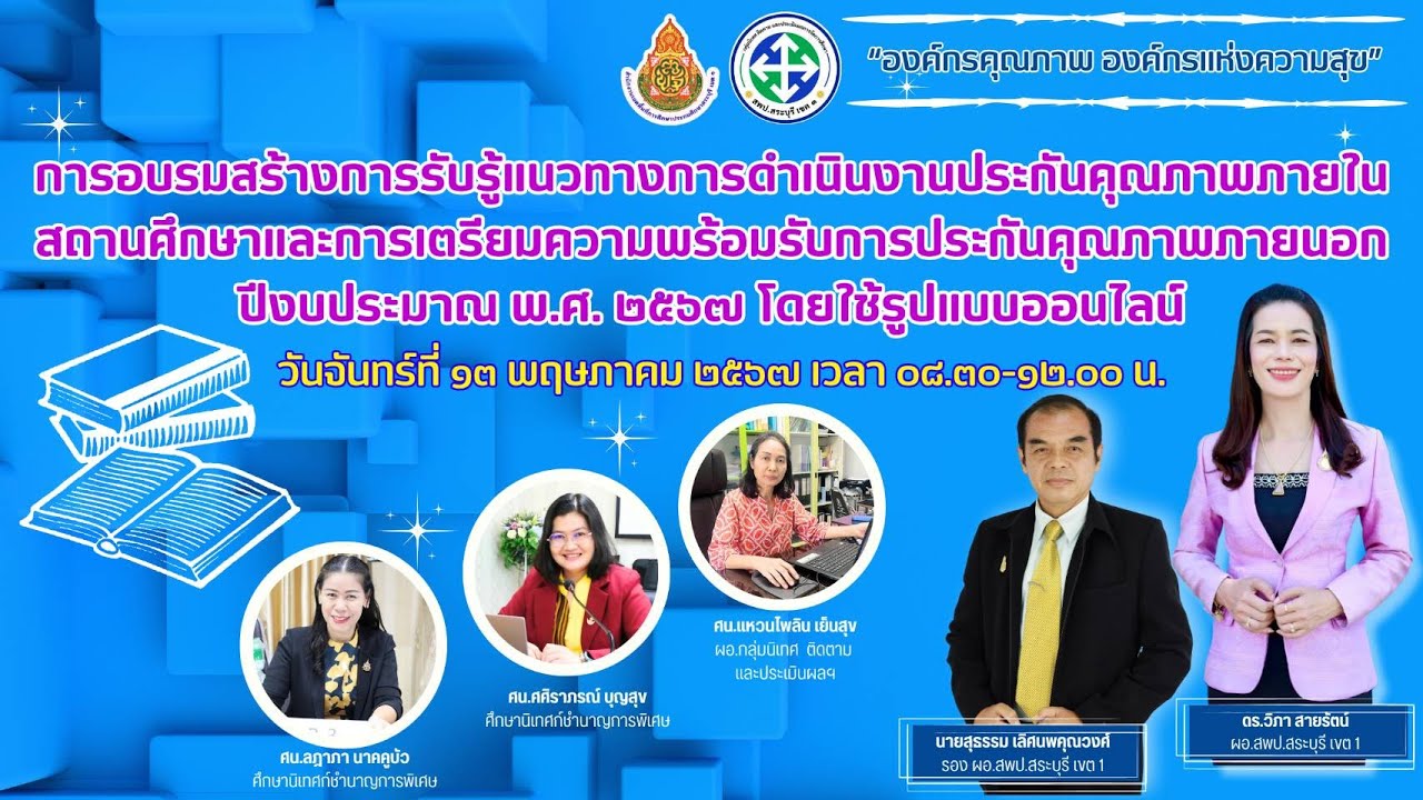 อบรมการสร้างการรับรู้แนวทางการประเมินคุณภาพภายในสถานศึกษาและเตรียมความพร้อมรับการประเมินคุณภาพภายนอก