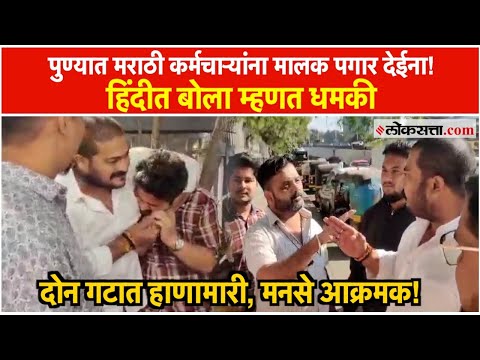 Pune Marathi Vs Hindi: मुंब्र्यानंतर आता पुण्यात मराठी कर्मचाऱ्यांवर अन्याय; मालकाची मुजोरी