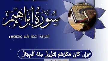 القارئ/عمار ياسر عيدروس مقتطفات من سورة إبراهيم