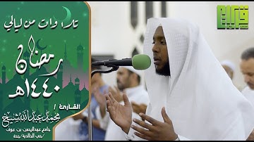 دعاء القنوت || القارئ : محمد عبدالله شيخ | رمضان 1440هـ