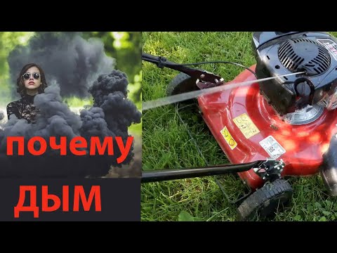 Газонокосилка BRIGGS & STRATTON дымит глохнет