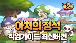 [버섯커 키우기] 아처 가이드 최신버전 탈것,신물,등장식,장비,유물,소울,조각상,룬스톤,스킬,동료