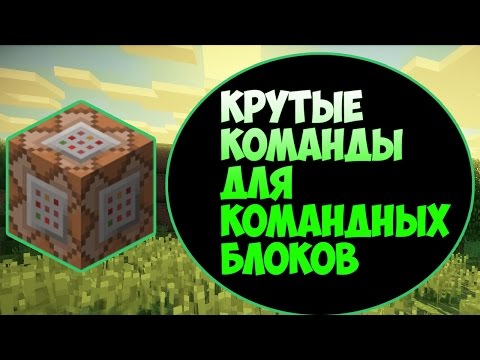 Крутые команды для командных блоков. Minecraft.