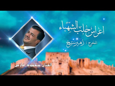 محمود فارس  على نار الشوق من ارشيف المخرج زهير سيخ