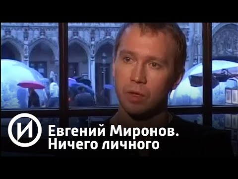 Евгений Миронов. Ничего личного | Телеканал "История"