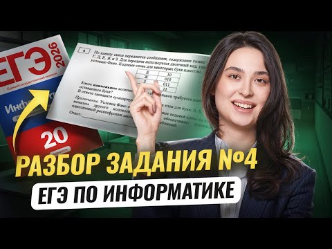 Задание 4 из ЕГЭ по информатике | Умскул
