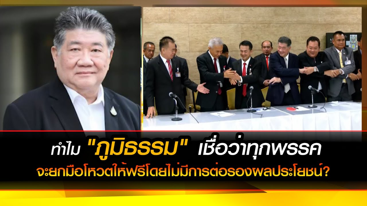 ทำไม "ภูมิธรรม" ถึงเชื่อว่าทุกพรรคจะยกมือโหวตให้ฟรีโดยไม่มีการต่อรองผลประโยชน์?