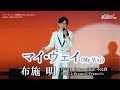 マイ・ウェイ /布施明 cover by Shin