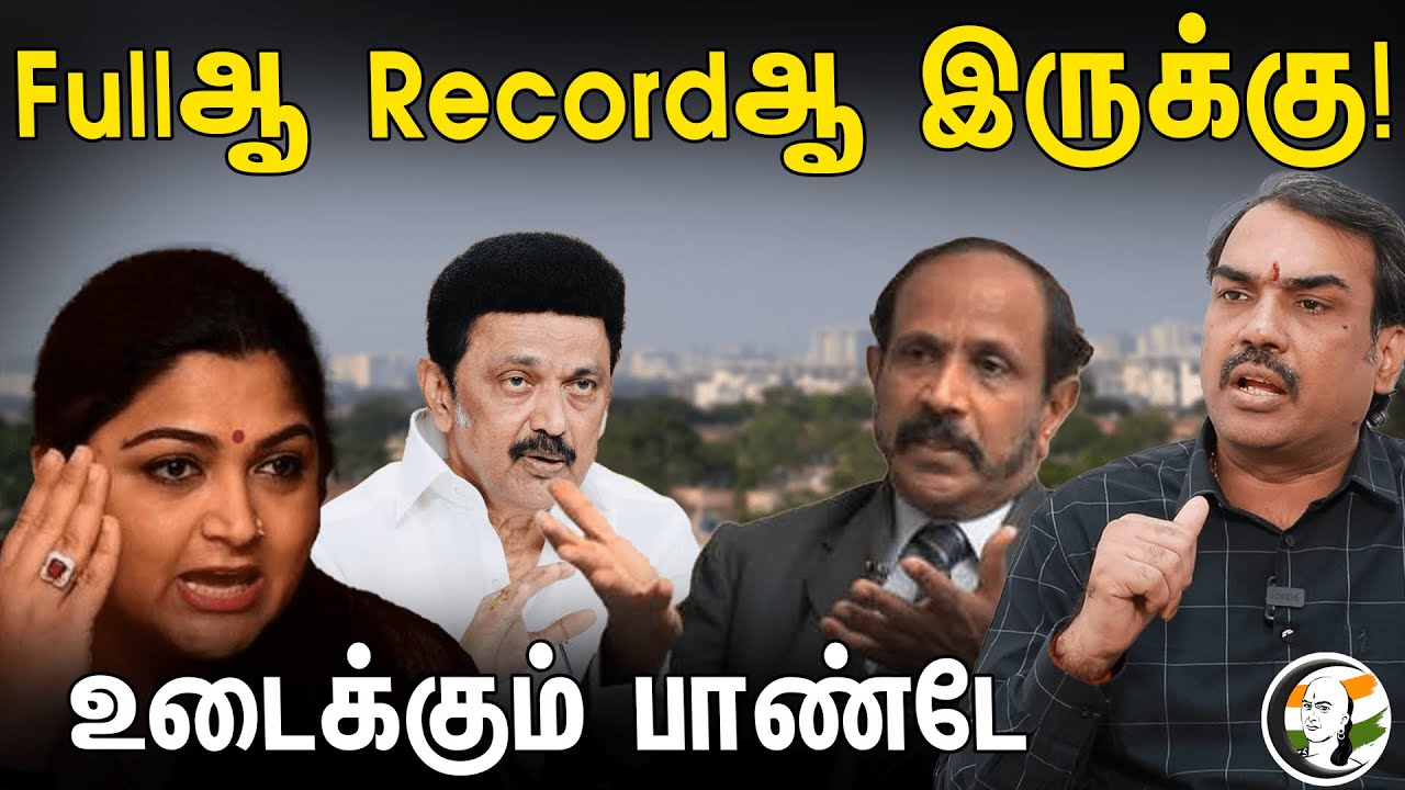 Fullஆ Recordஆ இருக்கு! உடைக்கும் பாண்டே | Rangaraj Pandey Latest Interview | MK Stalin | Kushboo