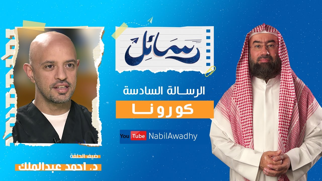 صورة فيديو : برنامج #رسائل | #نبيل_العوضي | حلقة ٦ | كورونا