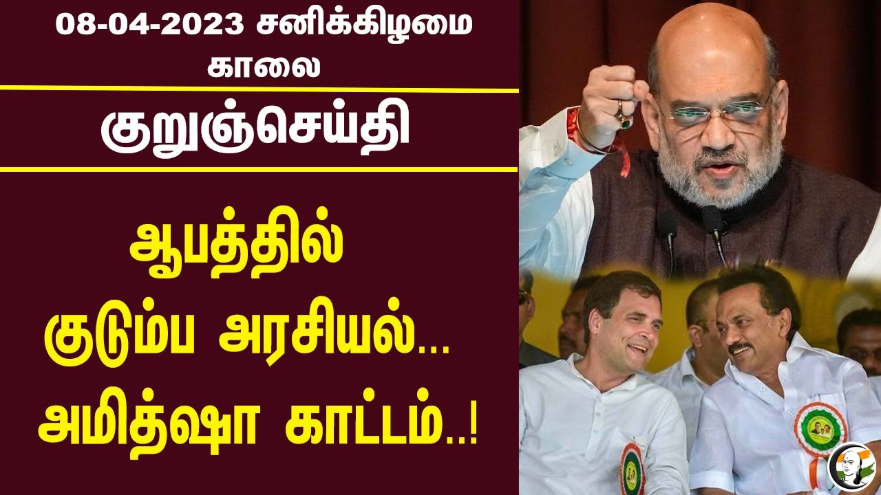 குறுஞ்செய்தி | 08/04/2023 | Morning Headlines | Rahul Gandhi | PM Modi | Amit Shah | ADMK | BJP