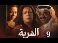 مسلسل الفرية حلقة 9