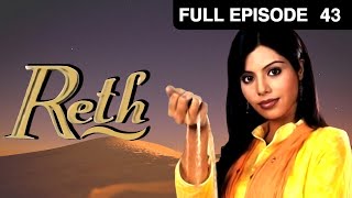 Reth | रेत | Deepa Parab, Kamya Panjabi, Anang Desai | Hindi TV Serial | Full Ep 43 | Zee TV