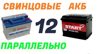 СЭС 12 Вольт  Стартерные АКБ разной емкости в параллель