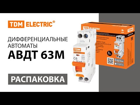 Распаковка дифференциального автомата АВДТ 63М TDM ELECTRIC