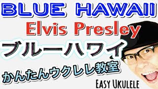 【2020改訂版】ブルーハワイ / プレスリー《ウクレレ 超かんたん版 コード&レッスン付》Blue Hawaii / Elvis / Ukulele Tutrial