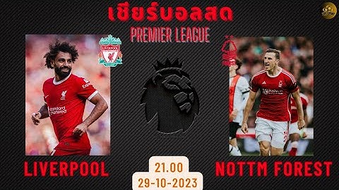 #เชียร์บอลสด #พรีเมียร์ลีก ลิเวอร์พูล VS น็อตติ้งแฮม #ดูบอลสด #liverpool #nottinghamforest