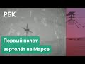 Три метра над уровнем Марса — вертолет NASA Ingenuity совершил первый полет: видео