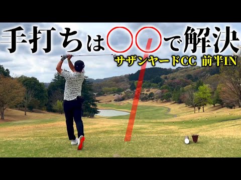 【ゴルフ】〇〇だけを意識してラウンド① 好不調の波を抑え安定したスコアメイクを可能にするために連動性・シンクロを考える サザンヤードCC 前半IN