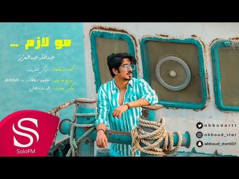 مو لازم عبدالله عبدالعزيز حصريا 2018