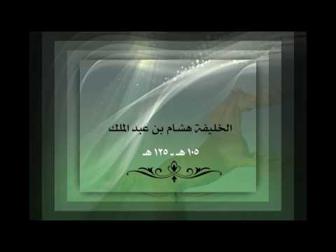 الخليفة الأموي هشام بن عبدالملك