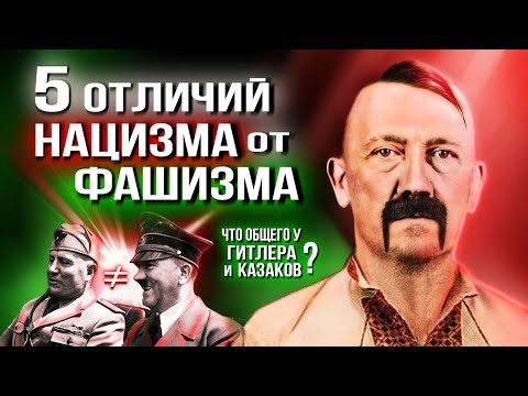 ЧЕМ ОТЛИЧАЕТСЯ НАЦИЗМ ОТ ФАШИЗМА • 5 ОТЛИЧИЙ