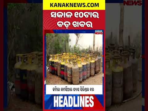 ବର୍ତ୍ତମାନର ବଡ଼ ଖବର | Top Headlines | Breaking News | Odia News | Kanak Shorts