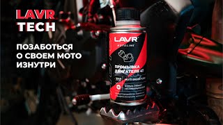 #LAVRtech #011Промывка  двигателя мотоцикла при замене масла