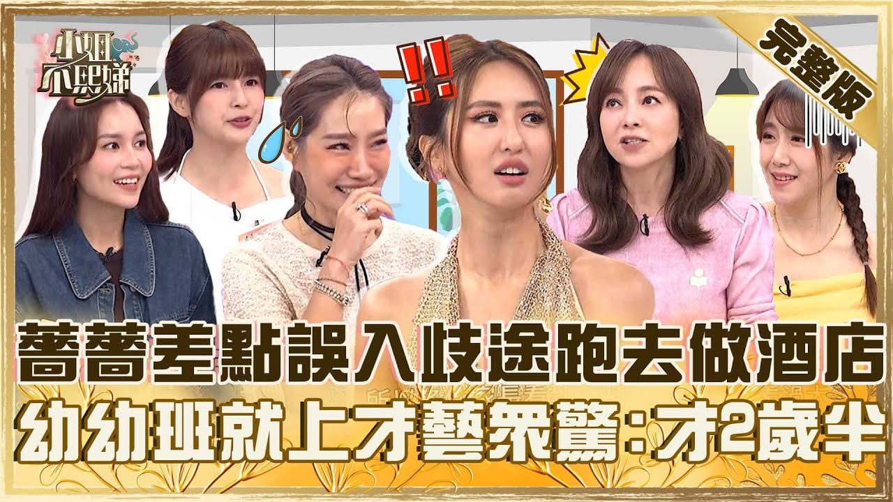 小孩課業炸表！薔薔差點誤入歧途跑去做酒店！幼幼班就開始上才藝眾驚：才2歲半！【#小姐不熙娣】加薔版 ✨20251119 完整版 EP890  楊皓如 林舒語