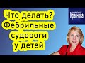 Фебрильные судороги у детей. Что делать? Доктор Краснова. Febrile convulsions.