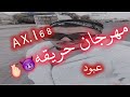 تصميم مهرجان قلعت تشرتي وع ايدي لفيته