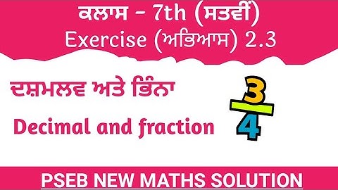 #7th Class ਸੱਤਵੀ |Exercise-2.3|FRACTION AND DECIMAL||ਦਸ਼ਮਲਵ ਅਤੇ ਭਿੰਨਾਂ || NEW MATH|| PSEB ਗਣਿਤ