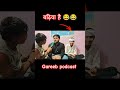 gareeb podcast comedy 😂😂 #funny #viral #comedy #shorts #bihar