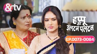 Amma क जन ह Rajjo और Happu क सथ Film दखन Happu Ki Ultan Paltan Ep 73 To 84