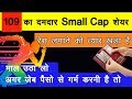 109₹ का दमदार शेयर 💰 | मुनाफे की दुकान