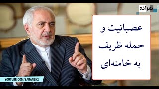 عصبانیت و حمله ظریف به خامنه‌ای