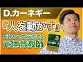 実体験【人を動かす】人に好かれて人の心を突き動かす行動の原則を実践してみた結果