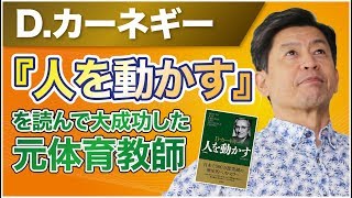 実体験【人を動かす】人に好かれて人の心を突き動かす行動の原則を実践してみた結果