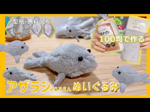 【100均DIY】アザラシ幼稚園！簡単あざらしぬいぐるみの作り方【1時間】