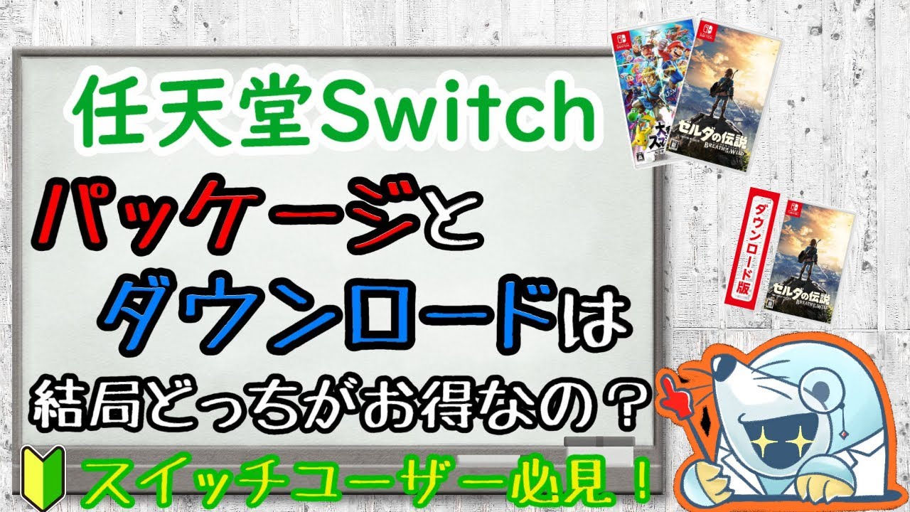 必見 任天堂スイッチ パッケージとdlってどっちがいいの ハッピーゲームライフラボ Youtube